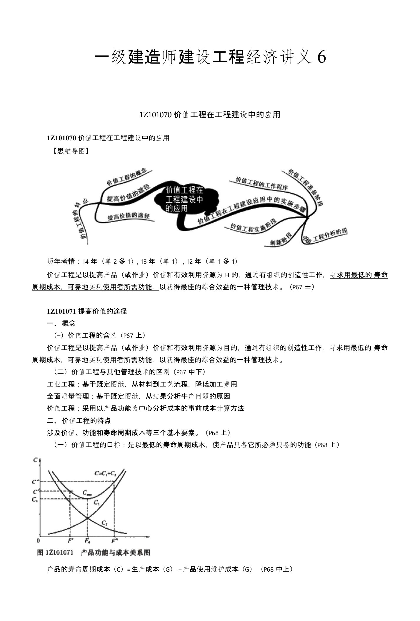 一级建造师建设工程经济讲义6