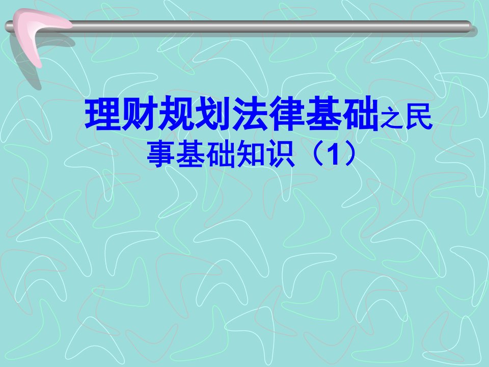 理财规划师课件-理财规划法律基础之民事基础知识