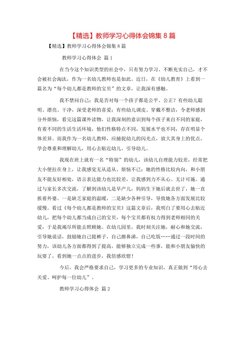 精选教师学习心得体会锦集8篇