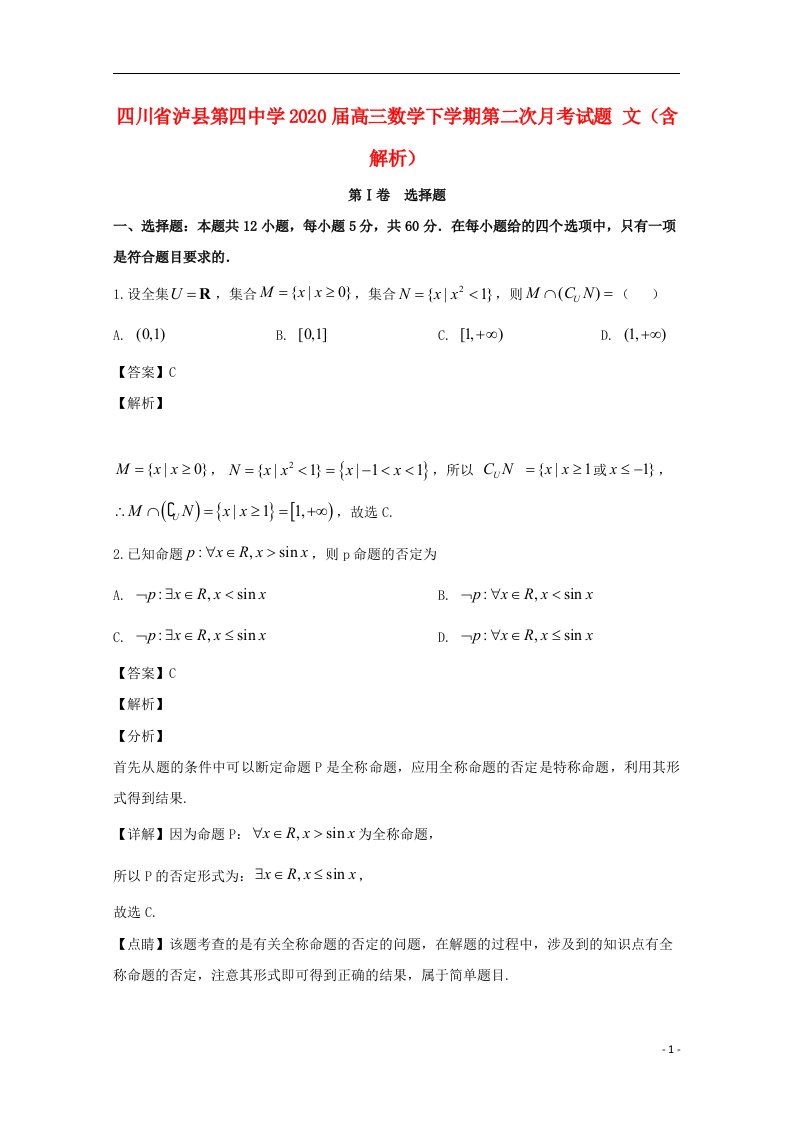 四川省泸县第四中学2020届高三数学下学期第二次月考试题文含解析