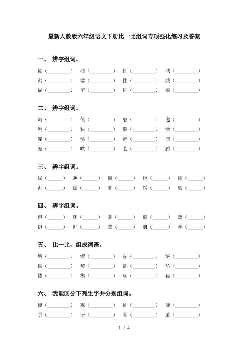 最新人教版六年级语文下册比一比组词专项强化练习及答案