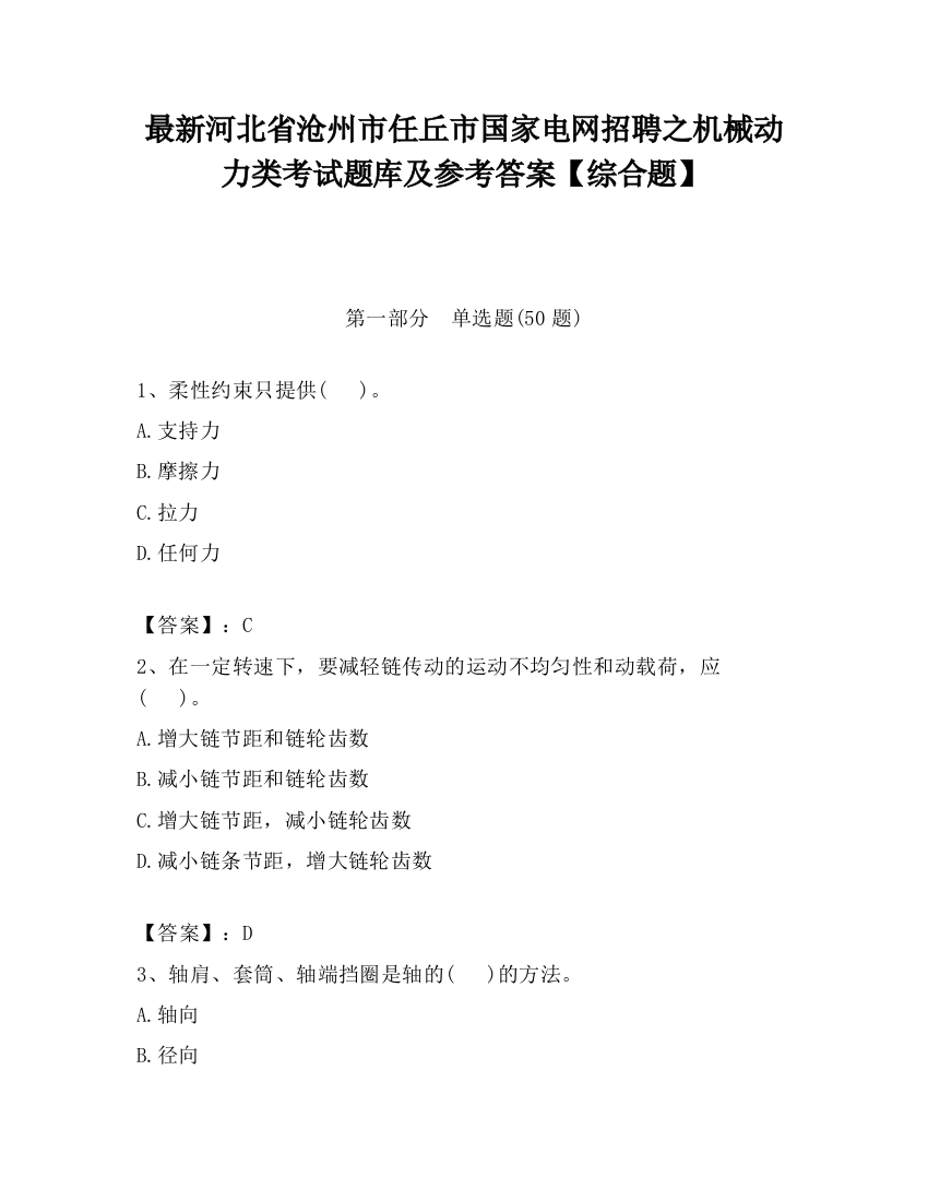 最新河北省沧州市任丘市国家电网招聘之机械动力类考试题库及参考答案【综合题】