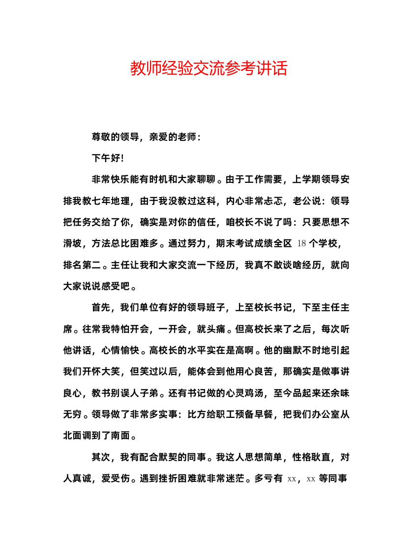 精编教师经验交流