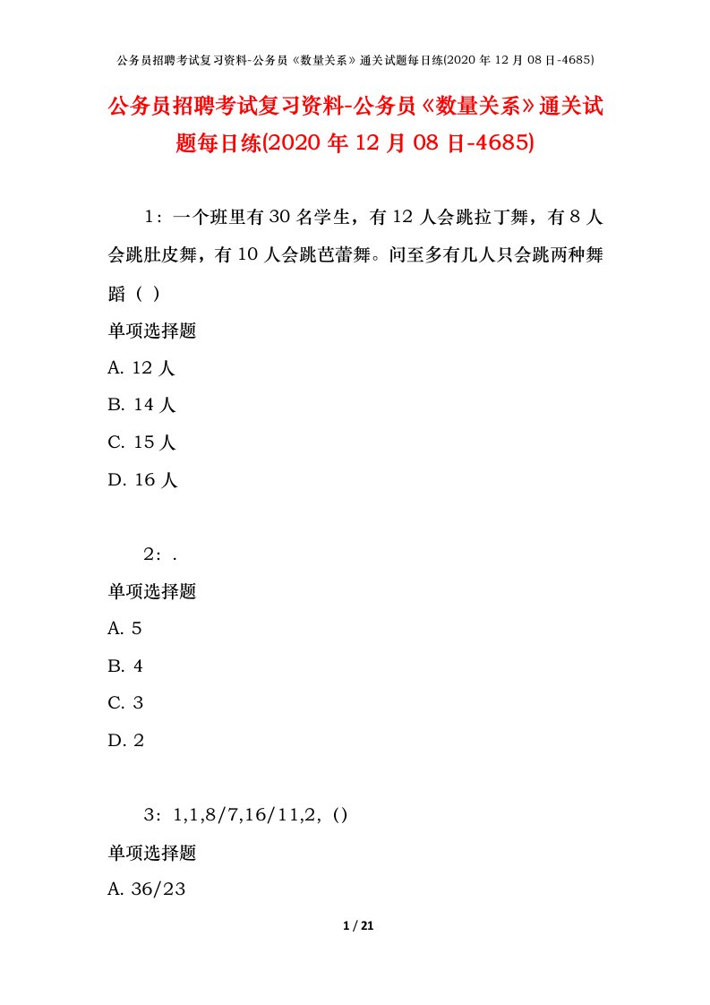 公务员招聘考试复习资料-公务员数量关系通关试题每日练2020年12月08日-4685