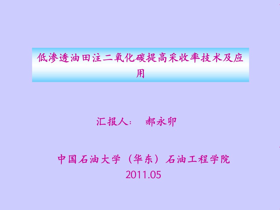 低渗透油田注CO2提高采收率-郝永卯(石油大学华东石工学院)