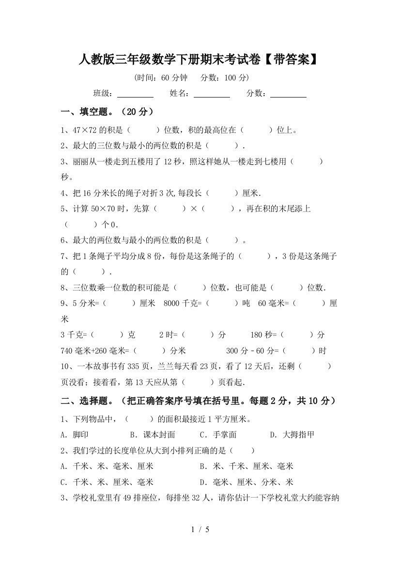 人教版三年级数学下册期末考试卷【带答案】