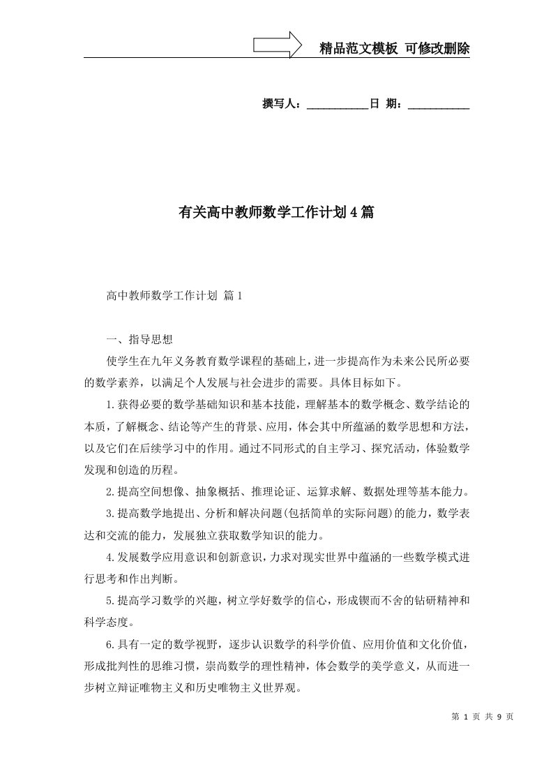 有关高中教师数学工作计划4篇