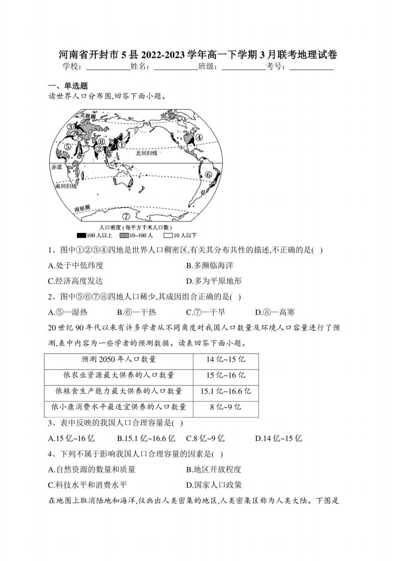 河南省开封市5县2022-2023学年高一下学期3月联考地理试卷（含答案）