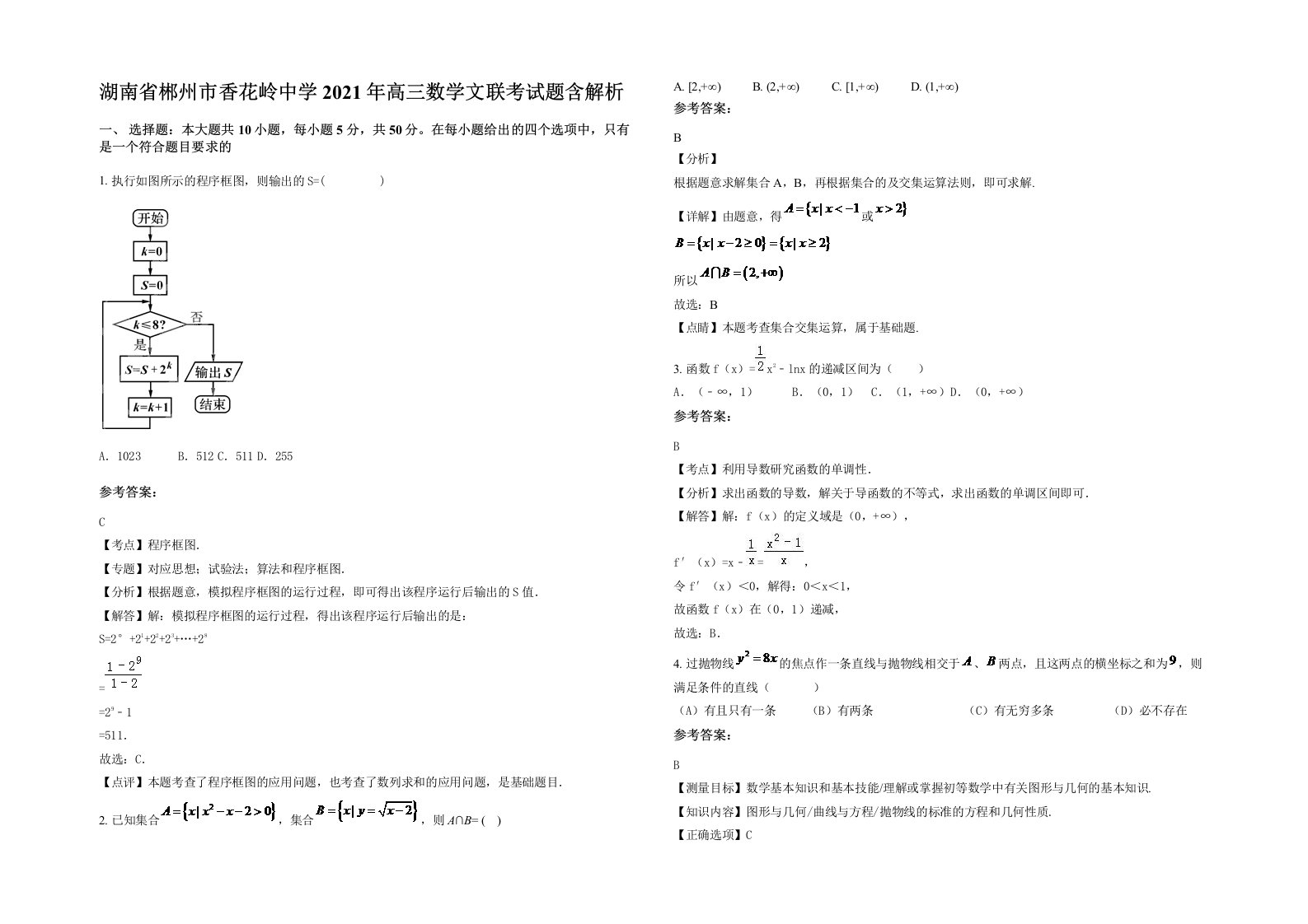 湖南省郴州市香花岭中学2021年高三数学文联考试题含解析