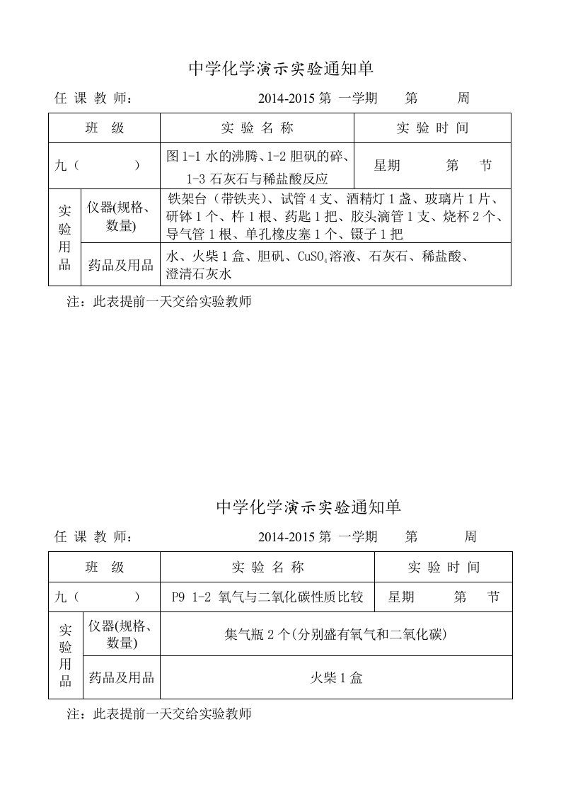 2014-2015年人教版九年级化学实验通知单(演示实验上下册)