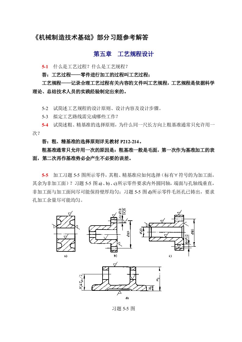 机械制造技术基础(第2版)第五章课后习题答案