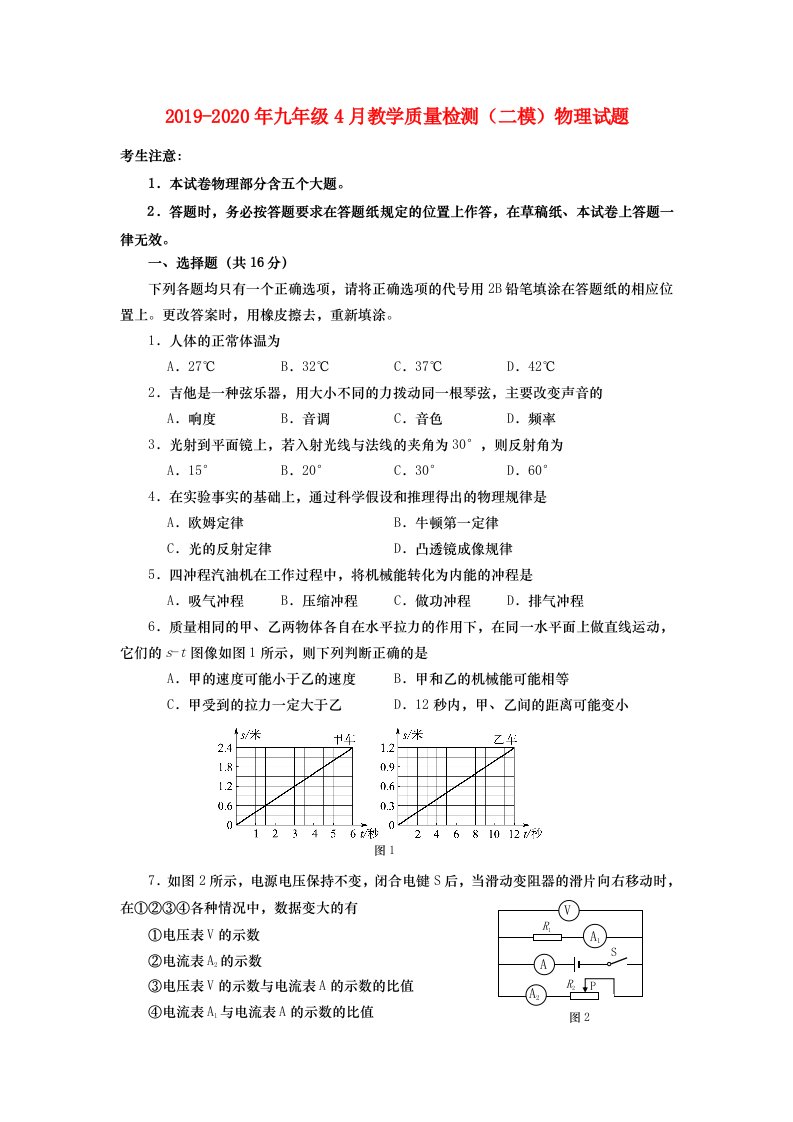 2019-2020年九年级4月教学质量检测（二模）物理试题