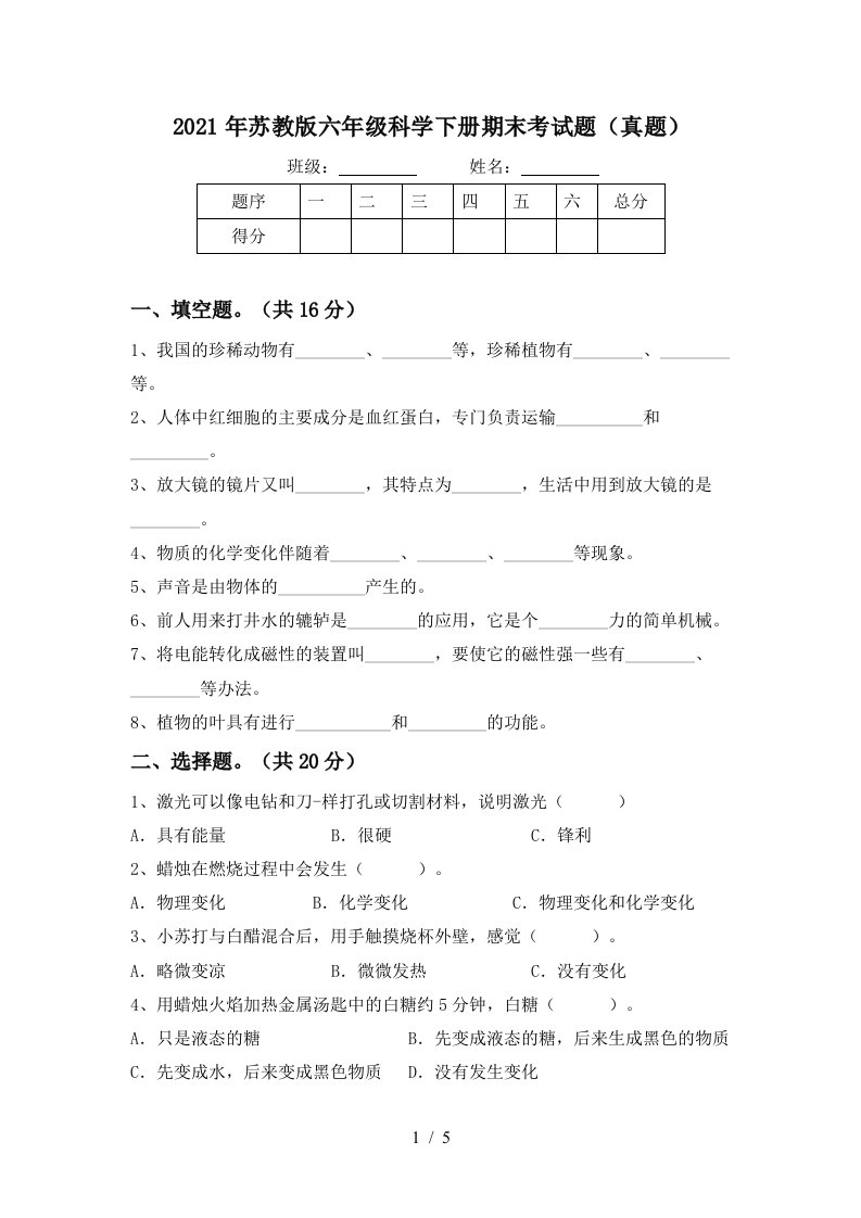 2021年苏教版六年级科学下册期末考试题真题