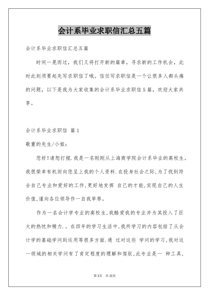 会计系毕业求职信汇总五篇