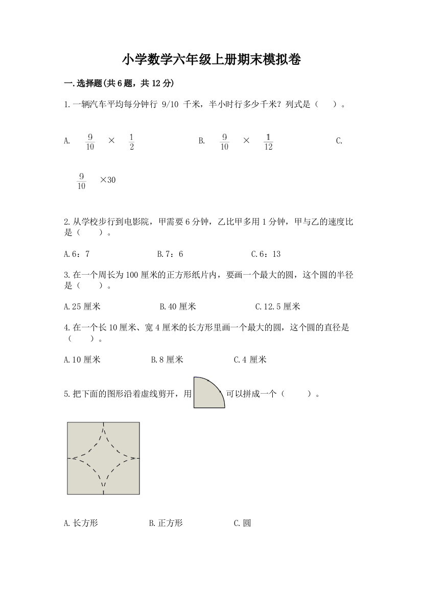 小学数学六年级上册期末模拟卷【培优a卷】