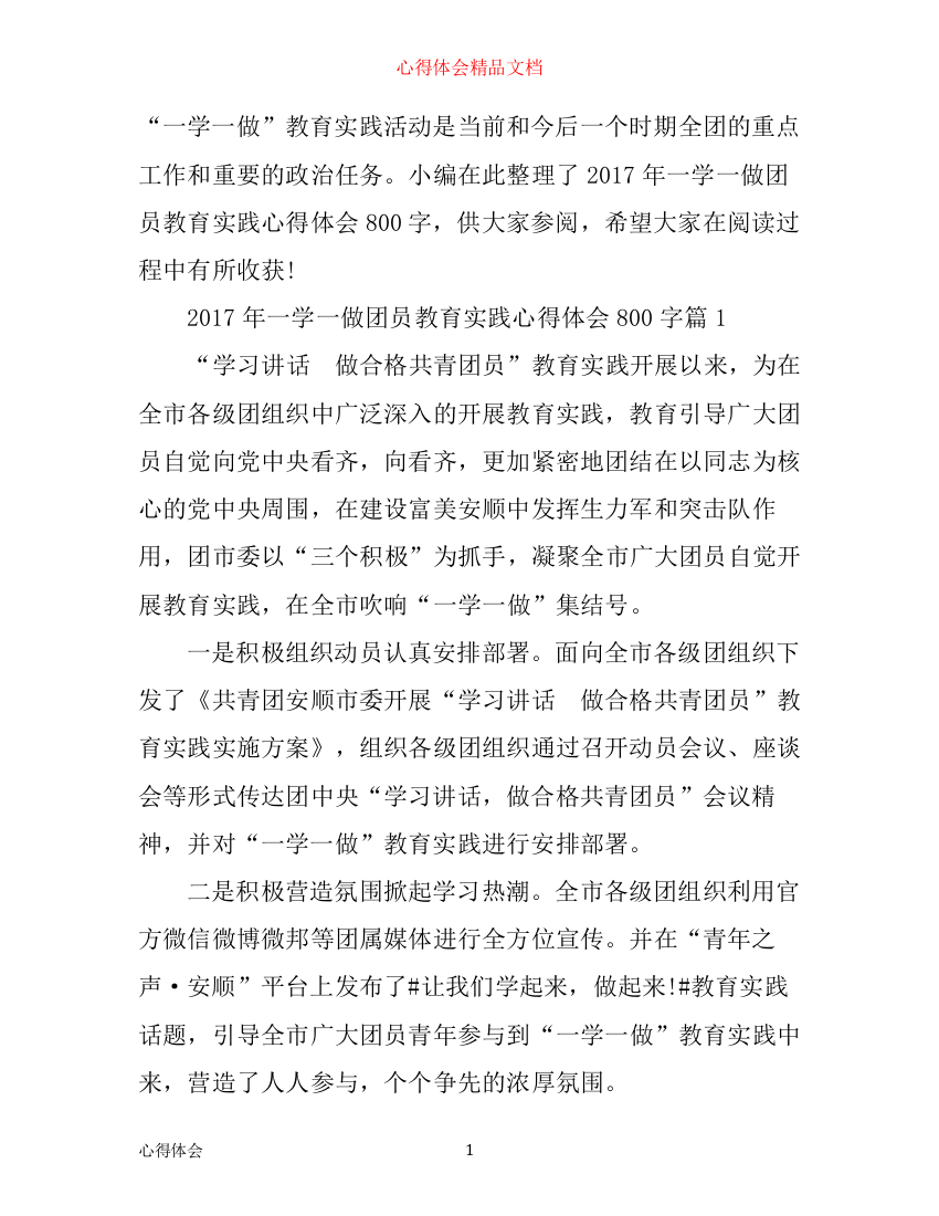 年一学一做团员教育实践心得体会800字