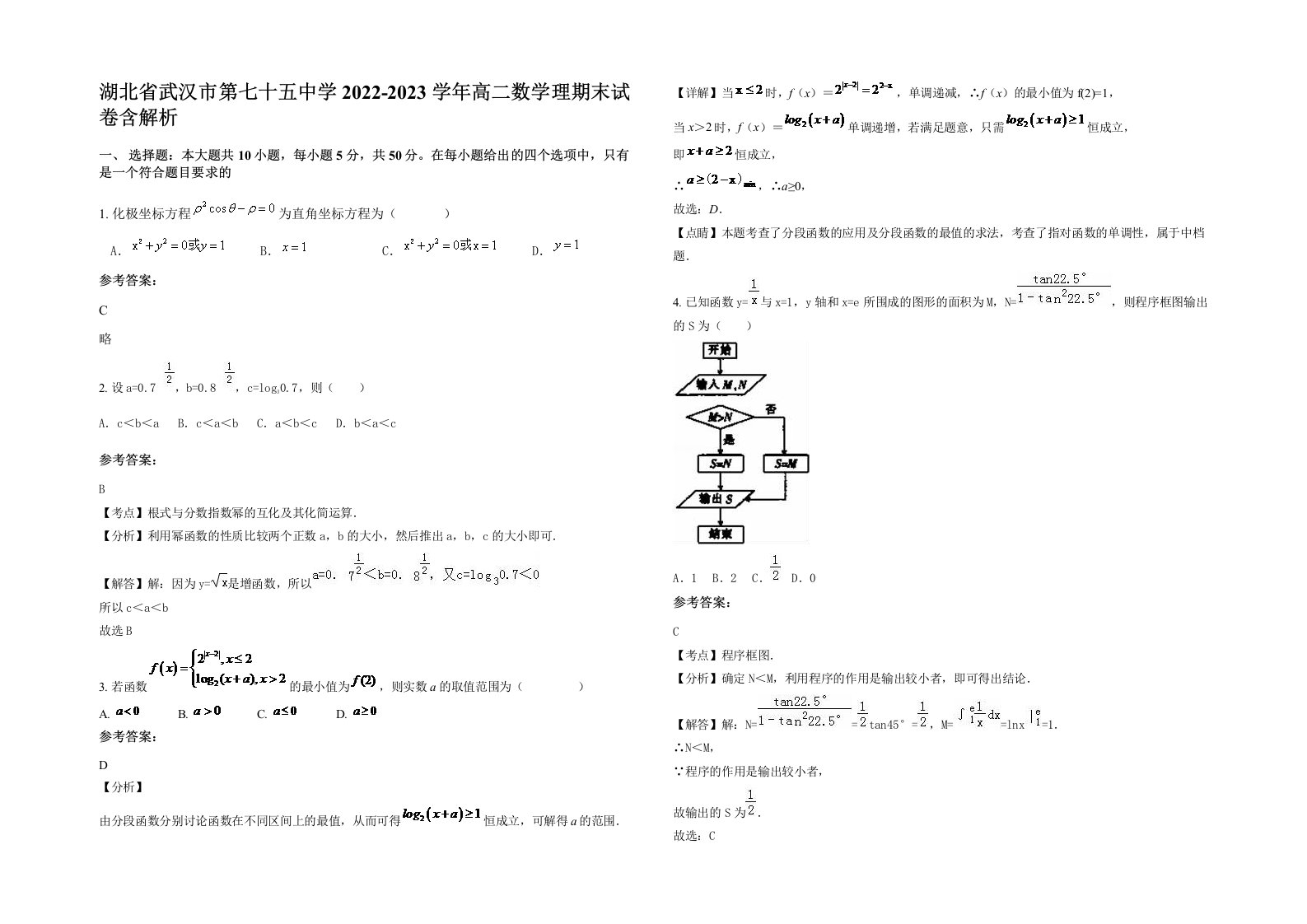 湖北省武汉市第七十五中学2022-2023学年高二数学理期末试卷含解析