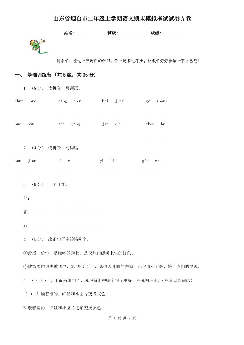 山东省烟台市二年级上学期语文期末模拟考试试卷A卷