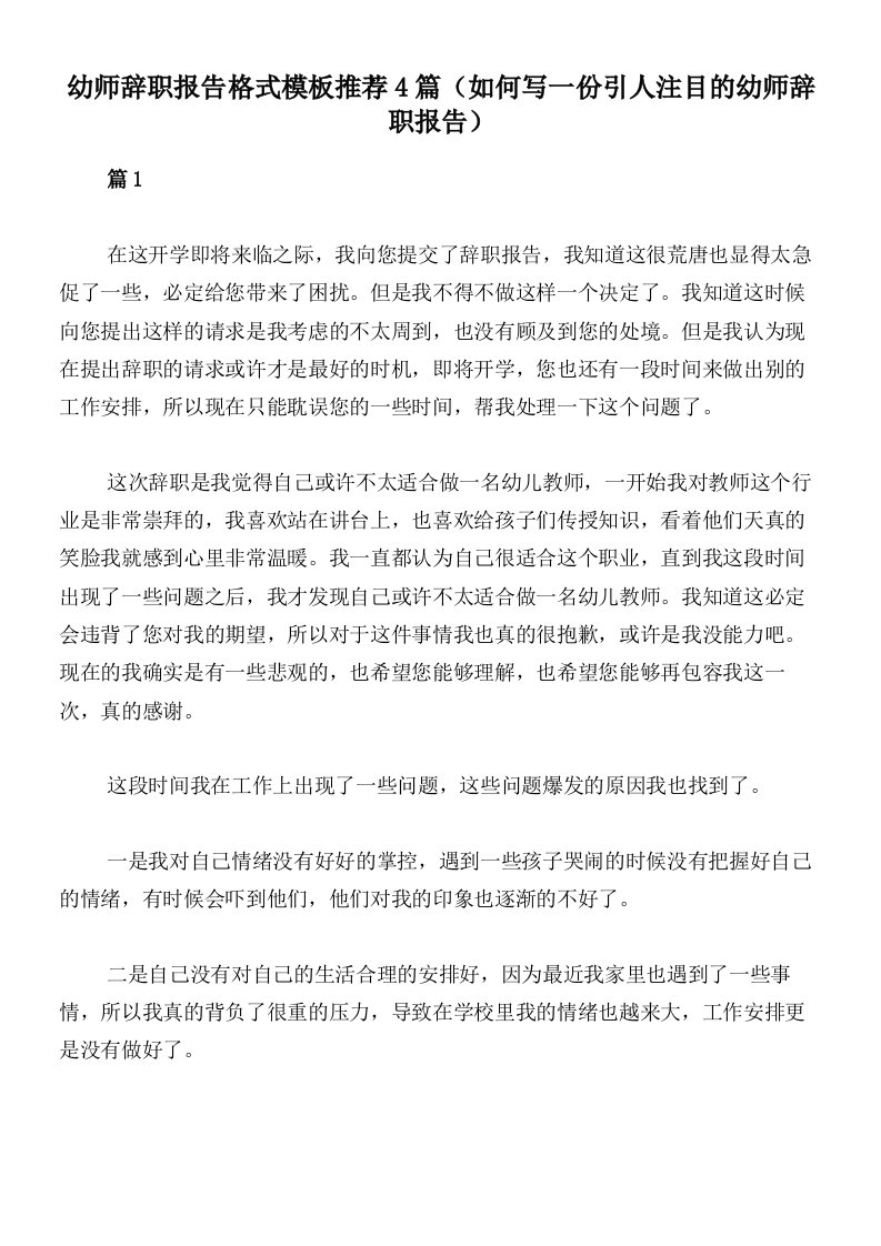 幼师辞职报告格式模板推荐4篇（如何写一份引人注目的幼师辞职报告）