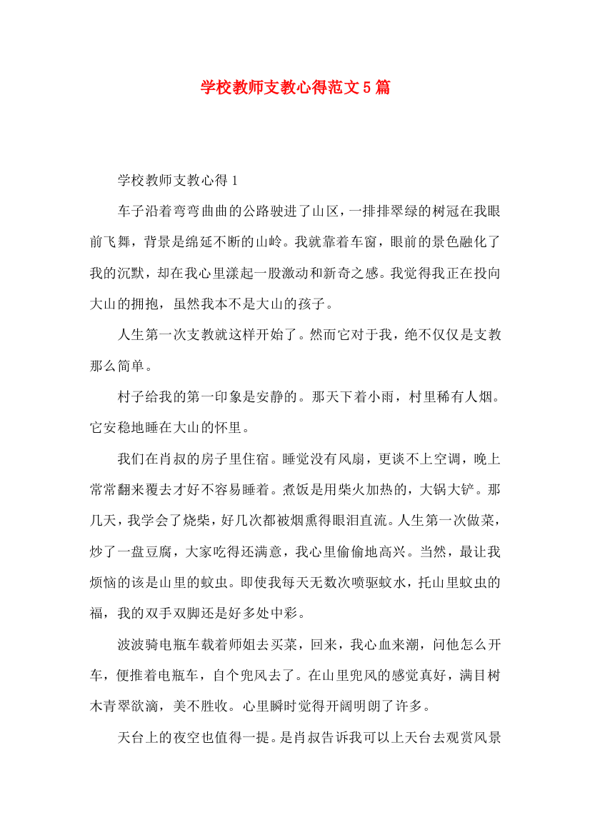 学校教师支教心得范文5篇