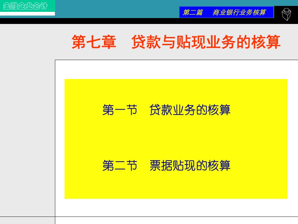 [精选]市场营销第七章贷款与贴现业务的核算