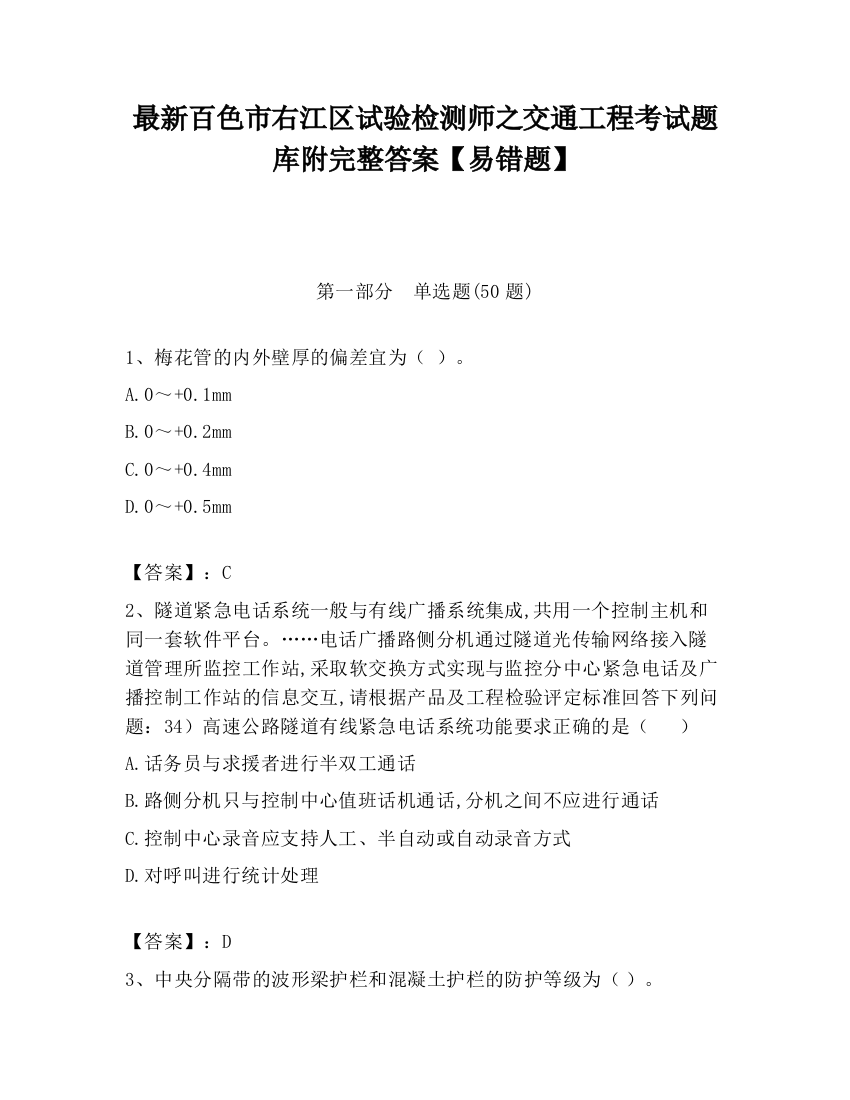 最新百色市右江区试验检测师之交通工程考试题库附完整答案【易错题】