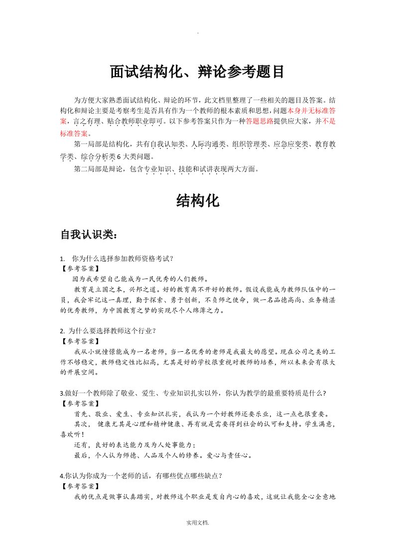 教师资格面试结构化和答辩问题集