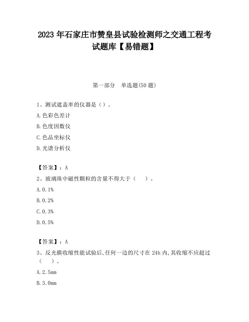 2023年石家庄市赞皇县试验检测师之交通工程考试题库【易错题】