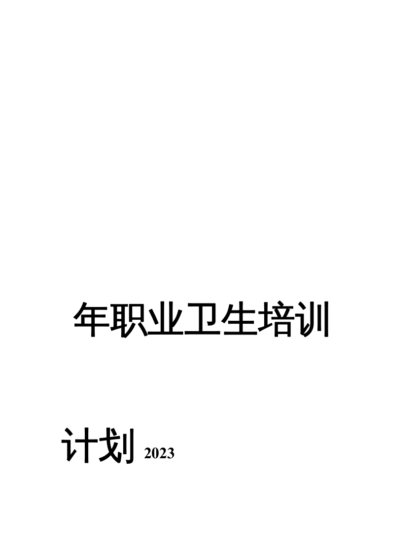 煤矿职业卫生培训计划实施方案总结