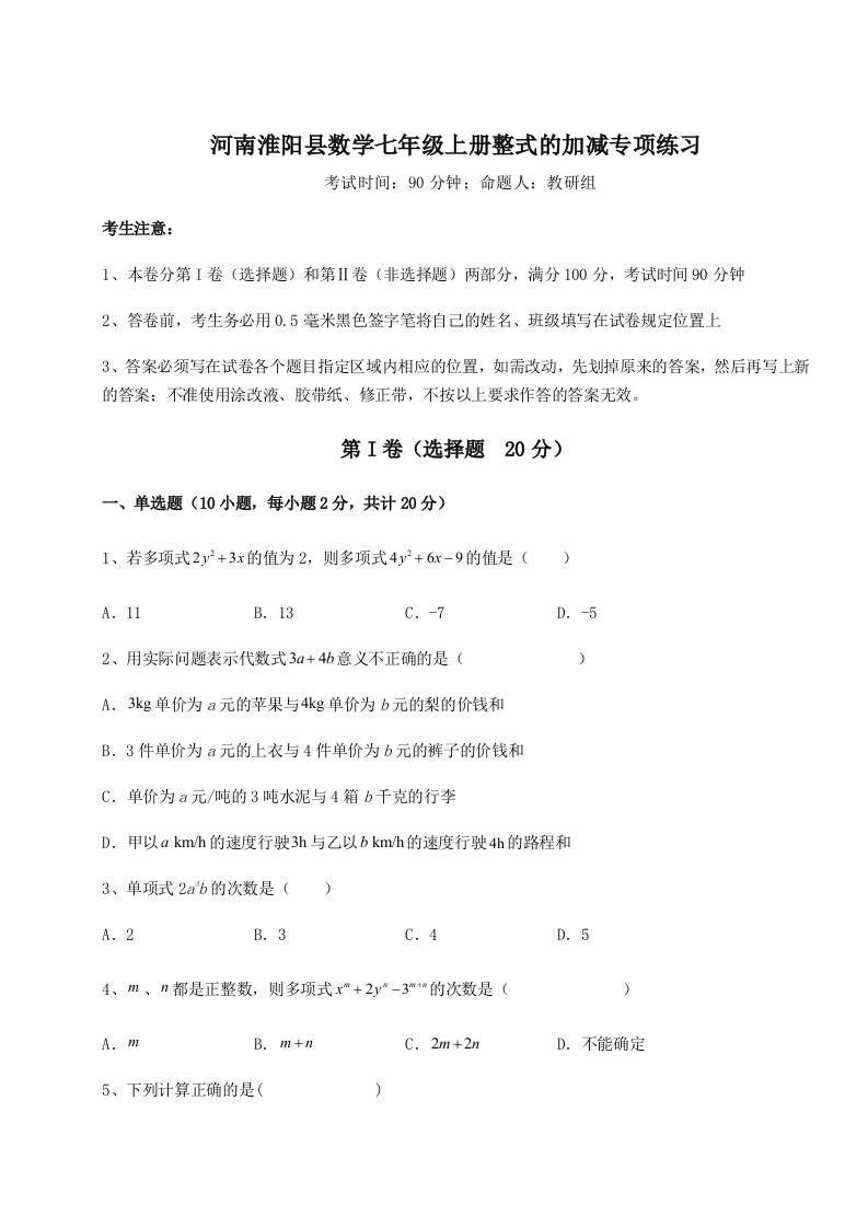 精品解析：河南淮阳县数学七年级上册整式的加减专项练习试题（含解析）