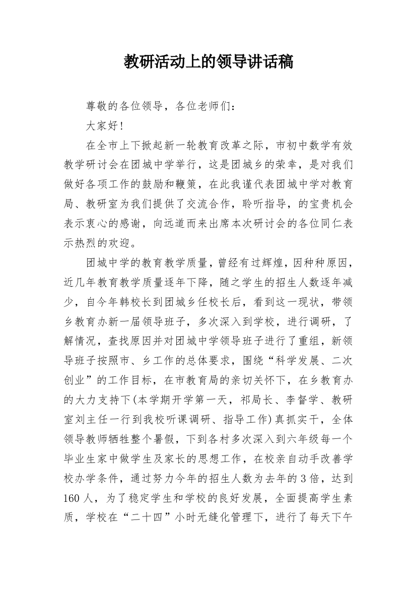 教研活动上的领导讲话稿