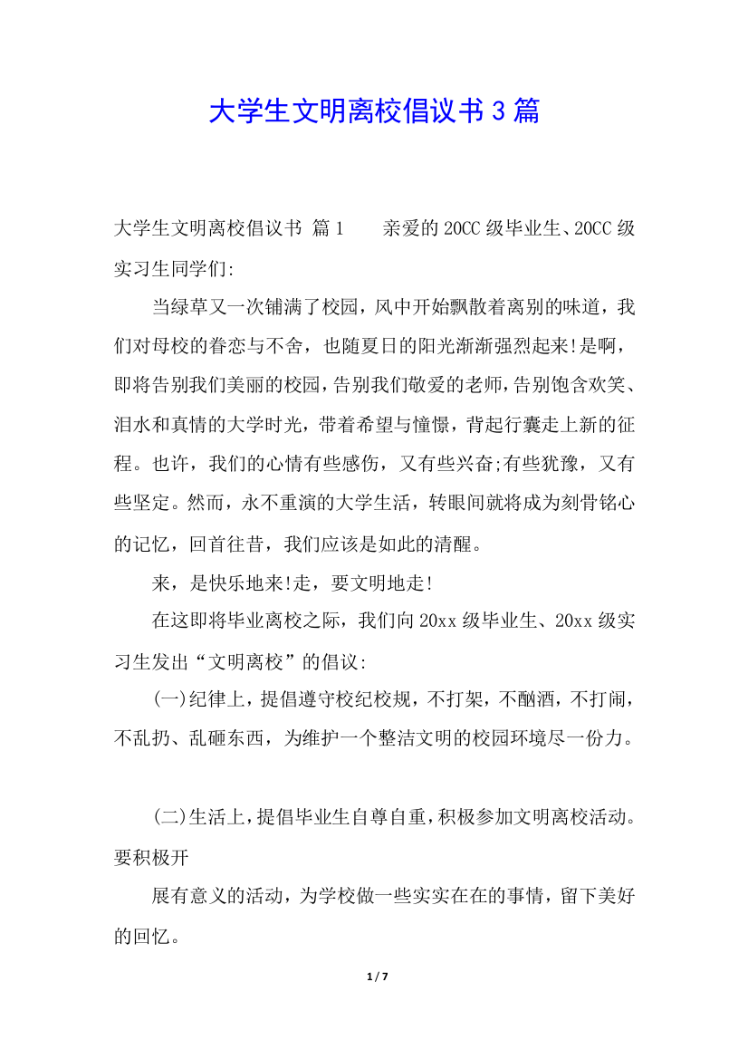 大学生文明离校倡议书3篇