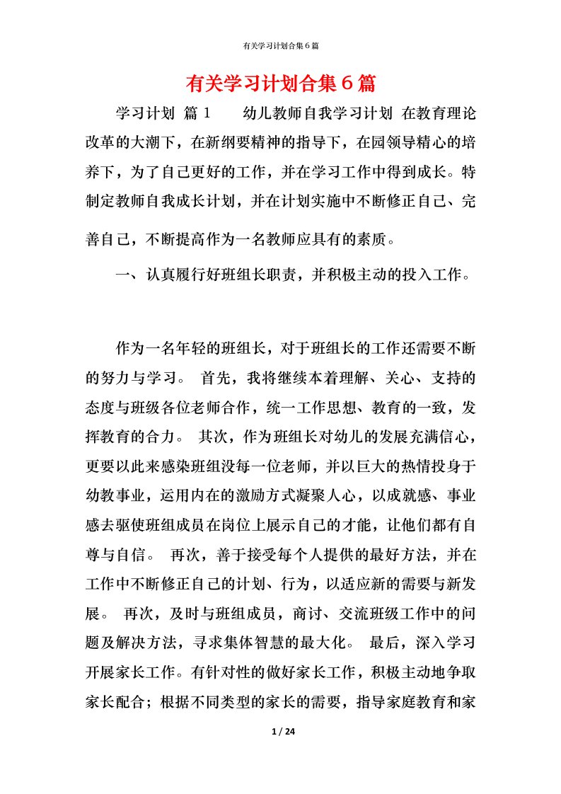 有关学习计划合集6篇