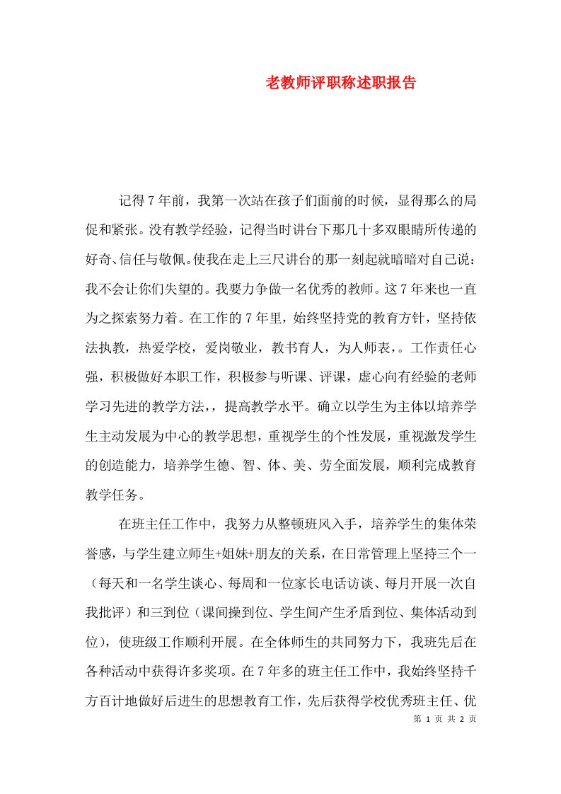 老教师评职称述职报告