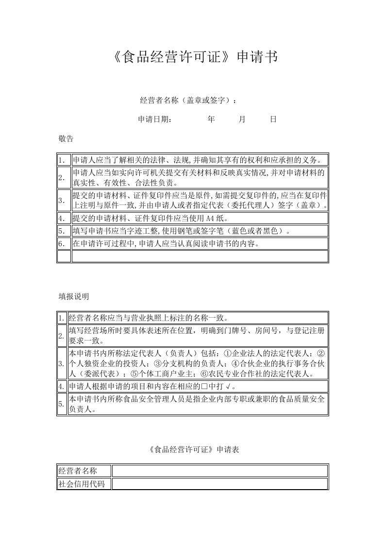 食品经营许可证申请书