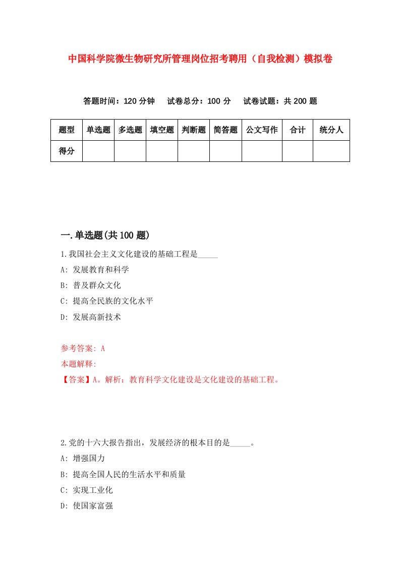 中国科学院微生物研究所管理岗位招考聘用自我检测模拟卷0