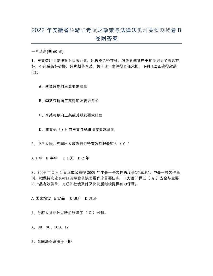 2022年安徽省导游证考试之政策与法律法规过关检测试卷卷附答案