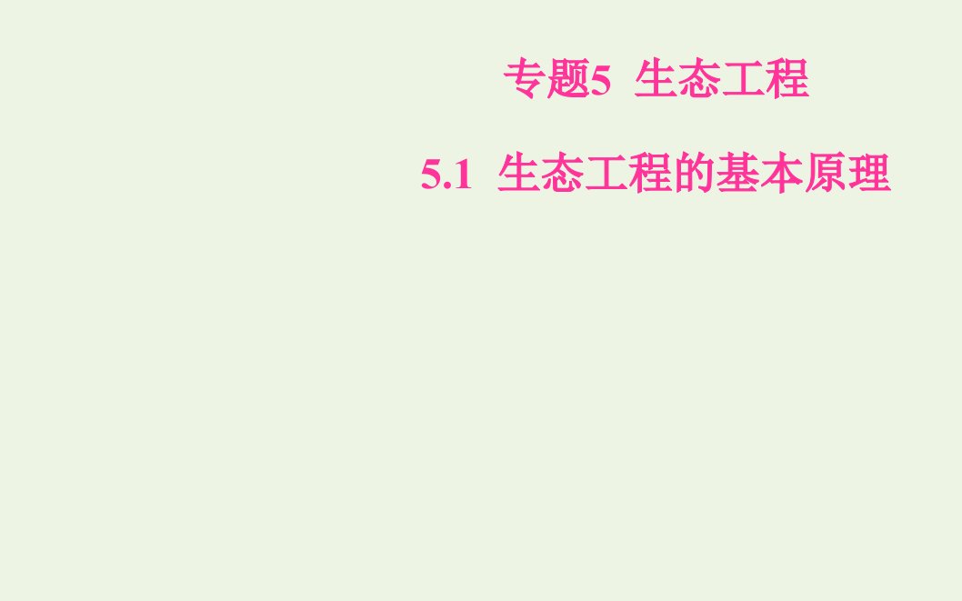 高中生物专题5生态工程1生态工程的基本原理课件新人教版选修3