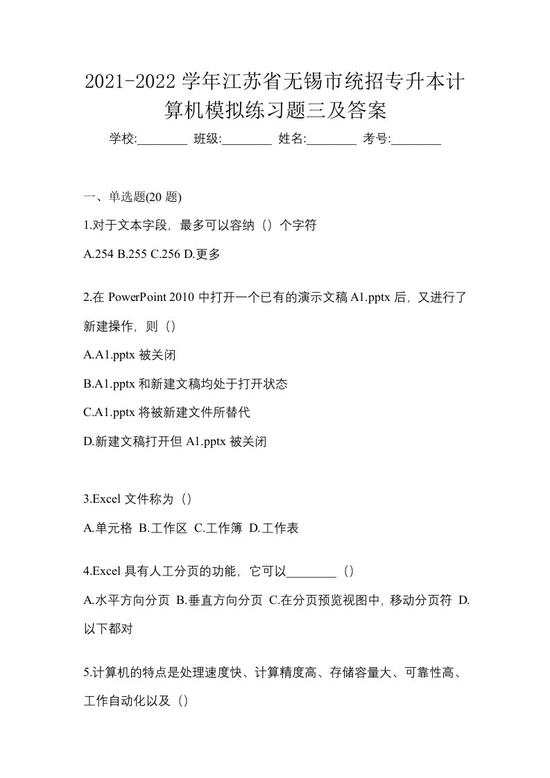 2021-2022学年江苏省无锡市统招专升本计算机模拟练习题三及答案