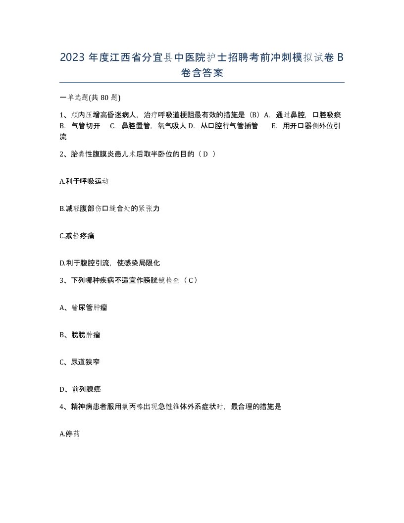 2023年度江西省分宜县中医院护士招聘考前冲刺模拟试卷B卷含答案