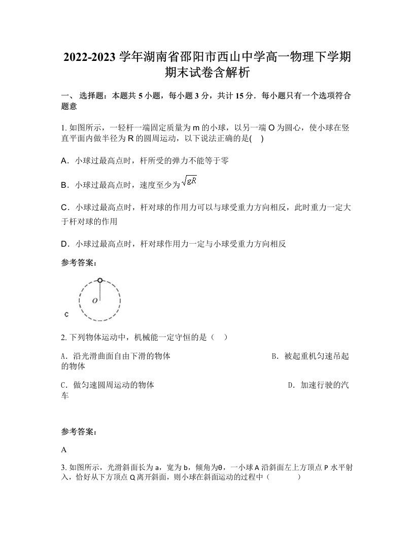 2022-2023学年湖南省邵阳市西山中学高一物理下学期期末试卷含解析