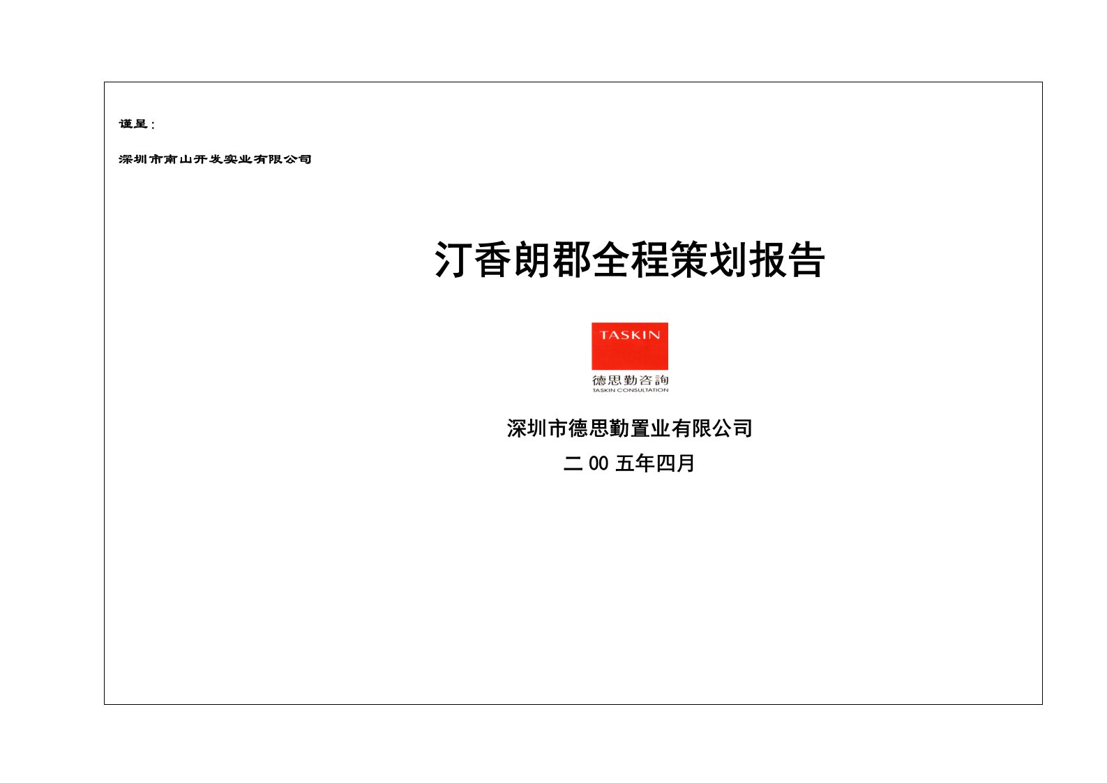 策划方案-德思勤深圳汀香朗郡住宅全程策划案80页