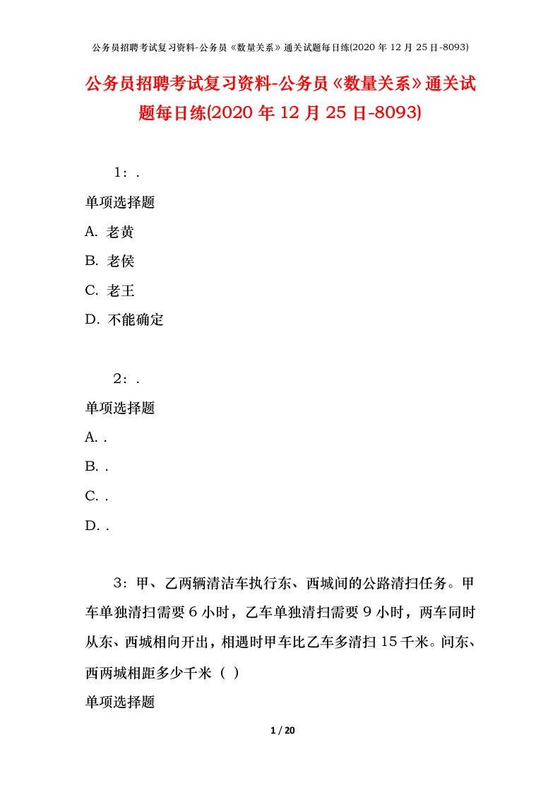 公务员招聘考试复习资料-公务员数量关系通关试题每日练2020年12月25日-8093