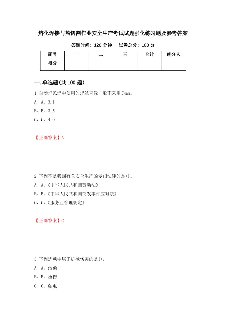 熔化焊接与热切割作业安全生产考试试题强化练习题及参考答案90