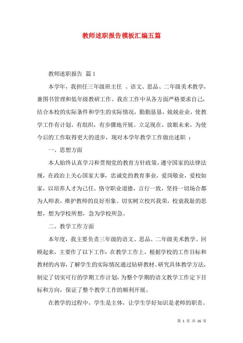 教师述职报告模板汇编五篇_3