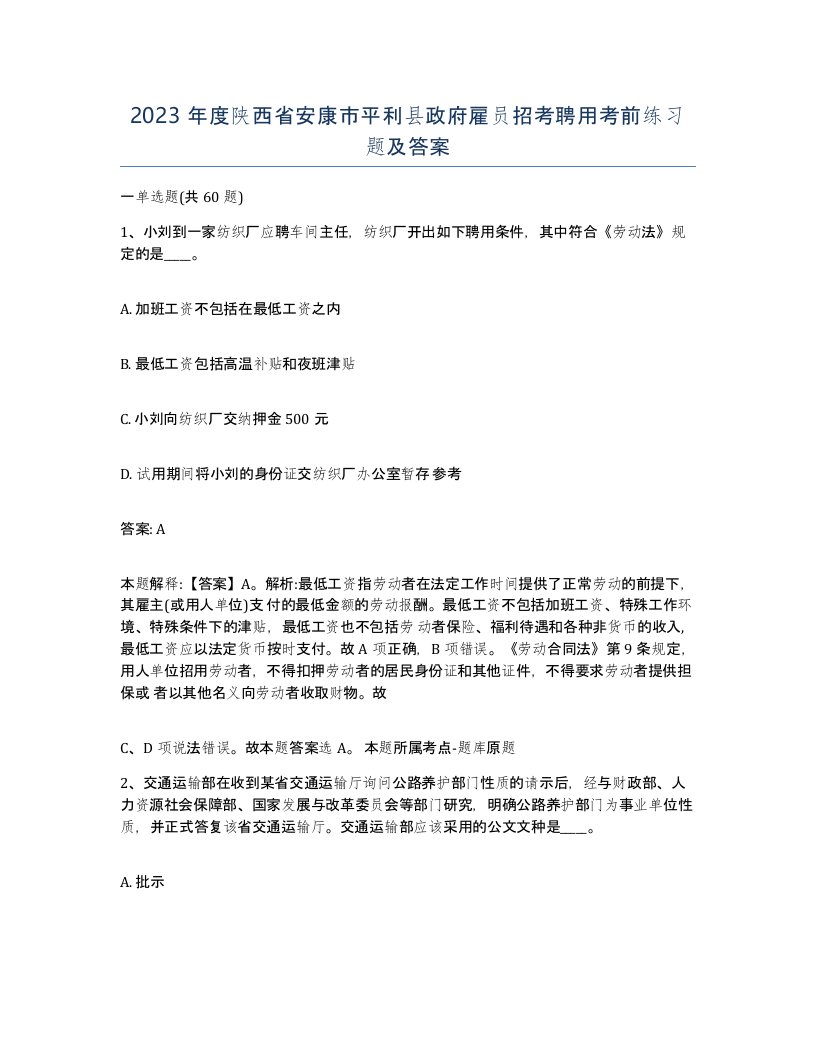 2023年度陕西省安康市平利县政府雇员招考聘用考前练习题及答案