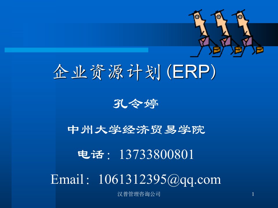 企业资源计划(ERP)