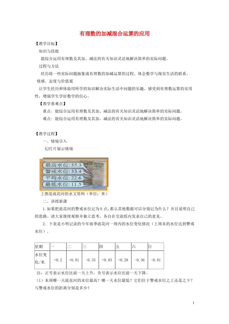 秋七年级数学上册第1章有理数1.4有理数的加减5加减混合运算__加减混合运算的应用教案新版沪科版