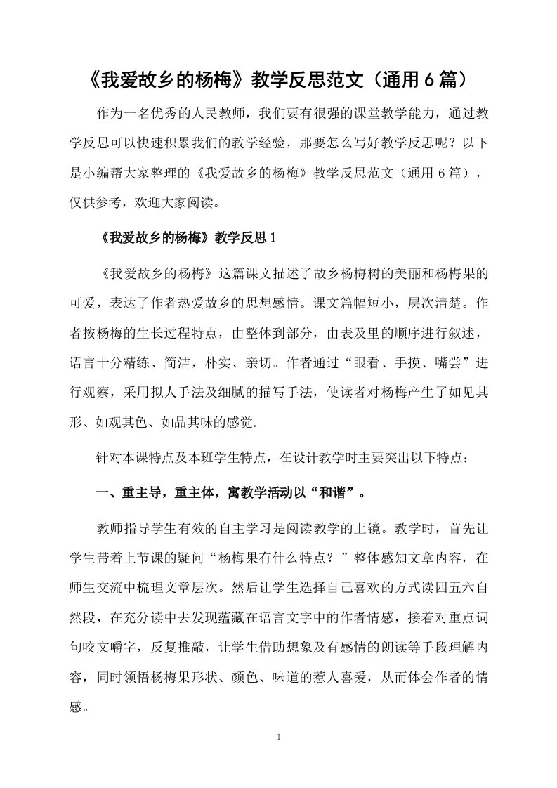 《我爱故乡的杨梅》教学反思范文（通用6篇）