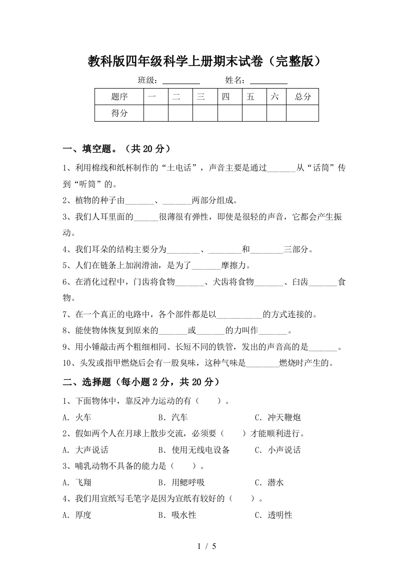 教科版四年级科学上册期末试卷(完整版)